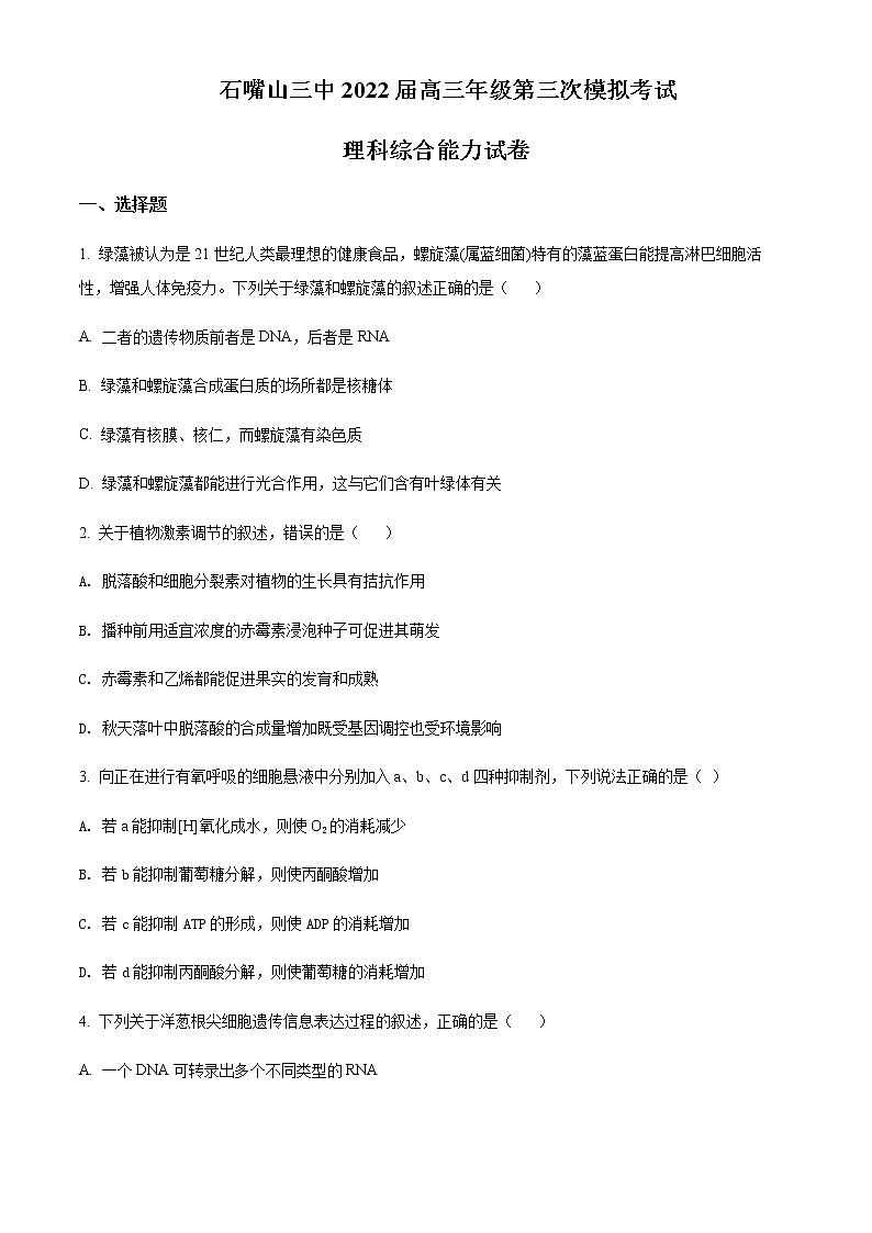 宁夏石嘴山市2021-2022学年三中高三三模理综生物试题 Word版无答案第1页