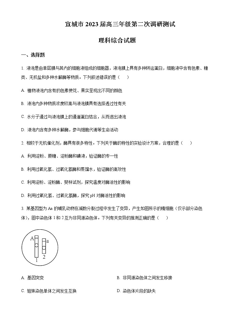 2022-2023学年安徽省宣城市高三下学期二模生物试题含解析01