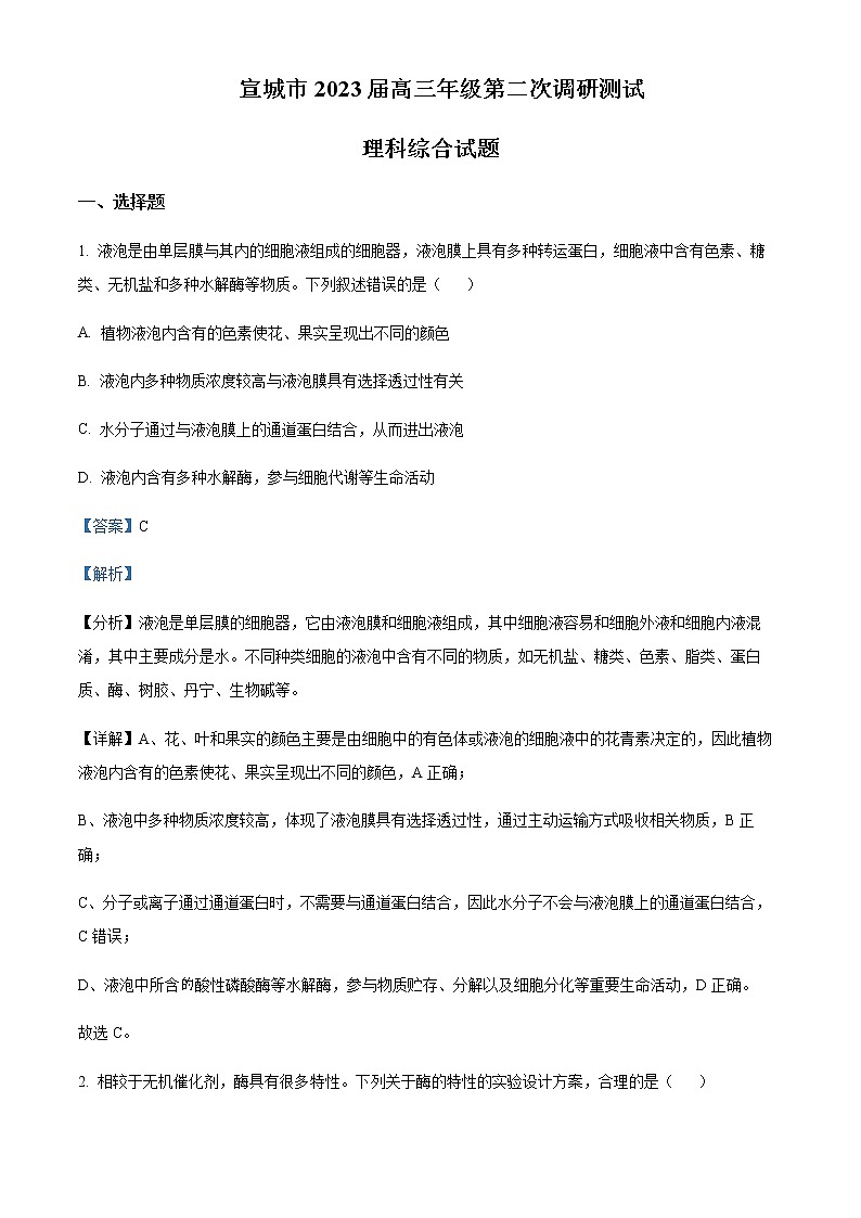 2022-2023学年安徽省宣城市高三下学期二模生物试题含解析01