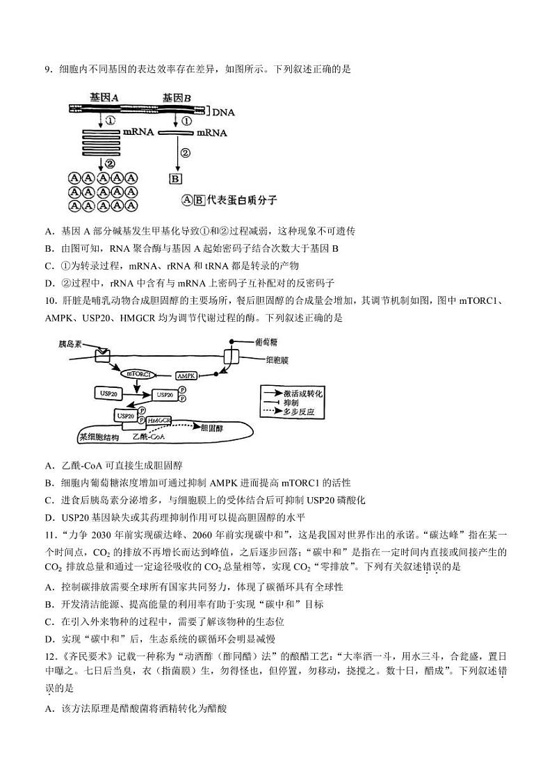 2022-2023学年天津市部分区高三下学期质量调查(一)(一模)生物试题PDF版含答案第3页