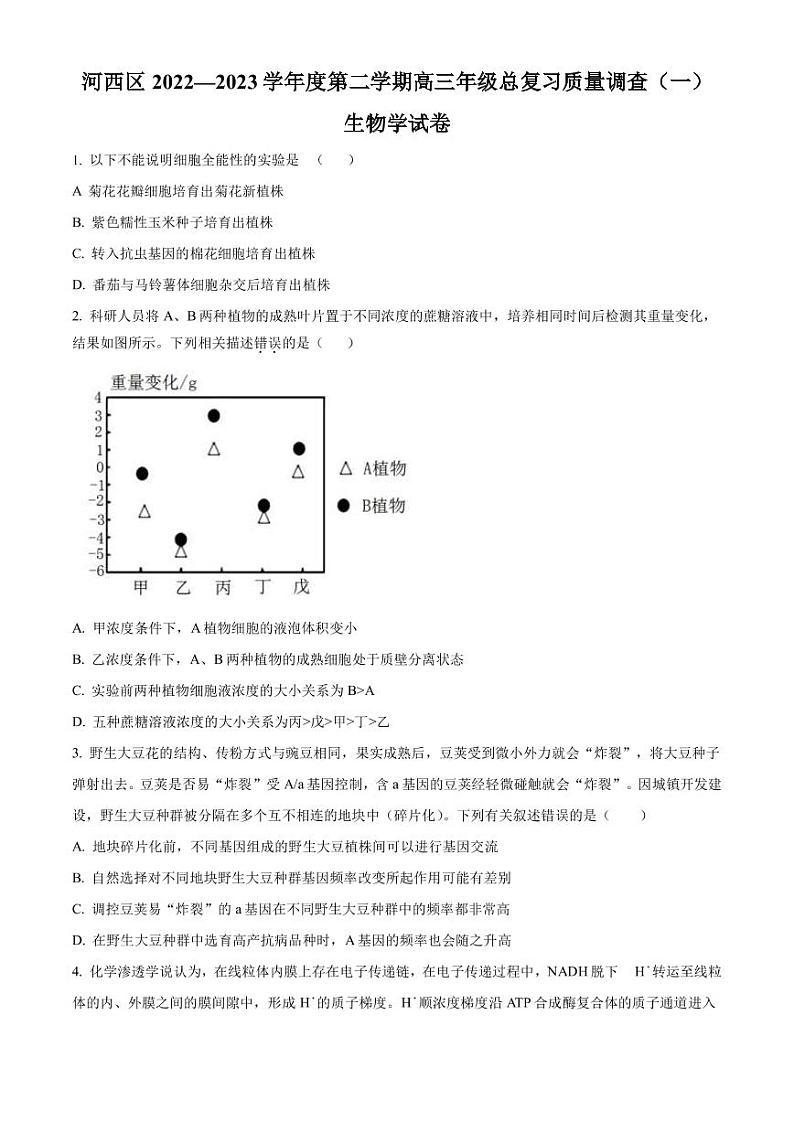 2022-2023学年天津市河西区高三下学期总复习质量调查(一)生物试题PDF版含答案第1页