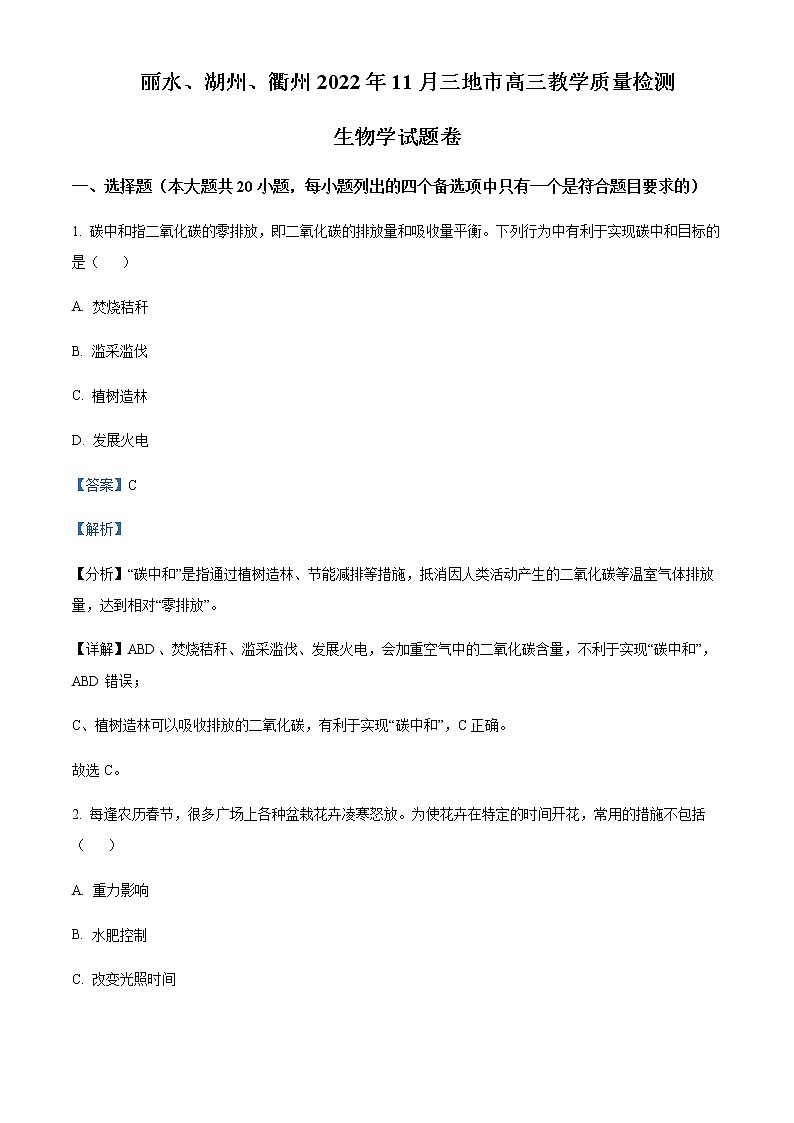 2022-2023学年浙江省(湖州、丽水、衢州)三地市高三上学期11月份教学质量检测(一模)生物试题含解析01