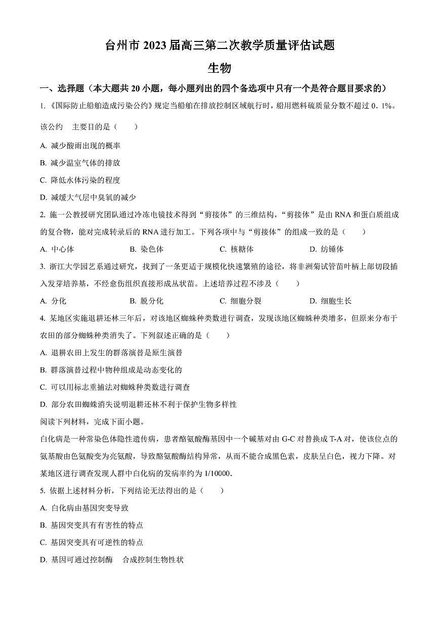 2022-2023學(xué)年浙江省臺(tái)州市高三下學(xué)期二模試題生物PDF版含答案第1頁