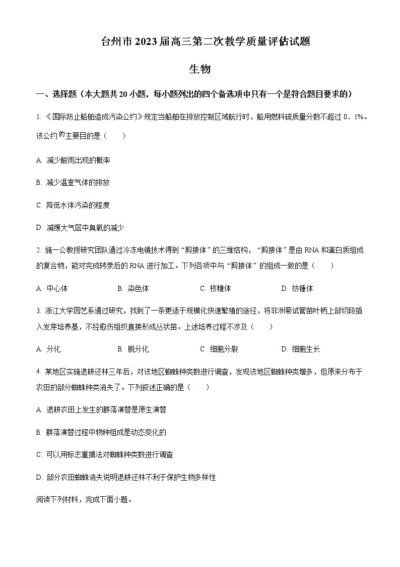 2022-2023学年浙江省台州市高三下学期二模试题生物含答案01