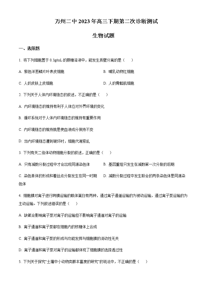 2022-2023学年重庆市万州第二中学高三下学期二模生物试题含答案第1页