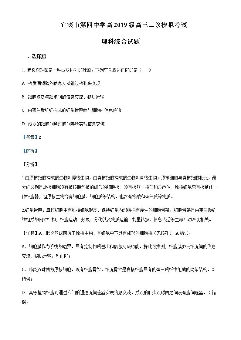 2022屆四川省宜賓市四中高三二診模擬考試?yán)砭C生物試題 Word版含解析第1頁(yè)