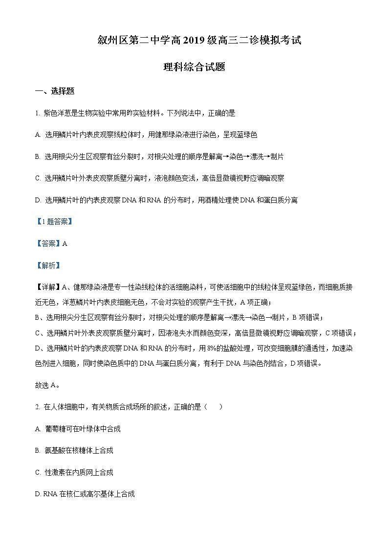 2022屆四川省宜賓市敘州區(qū)二中高三二診模擬考試?yán)砭C生物試題含解析第1頁(yè)