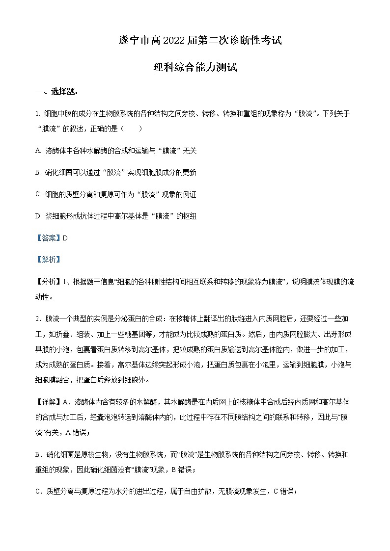 2022届四川省遂宁市高三二模理综生物试题Word版含解析第1页