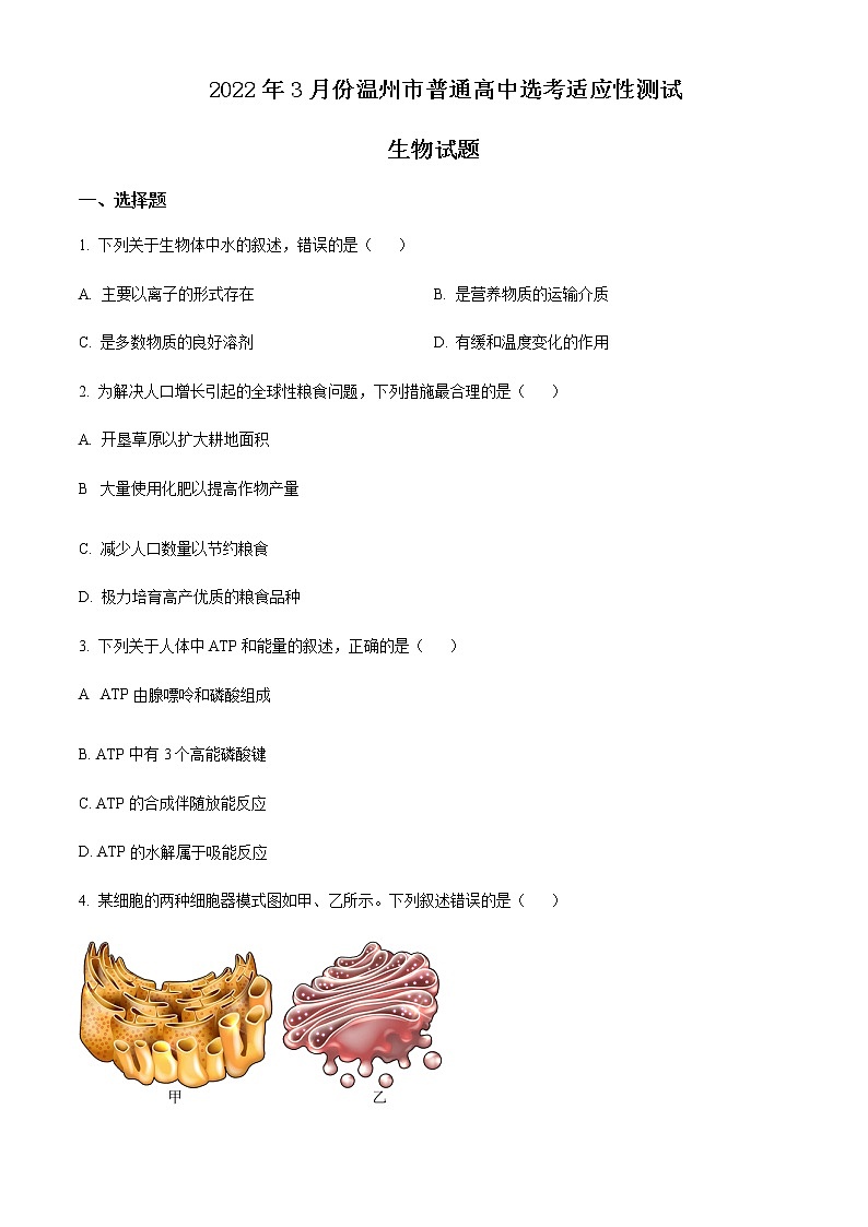 2022屆浙江省溫州市高三適應(yīng)性測試(二模)生物試題 Word版無答案第1頁