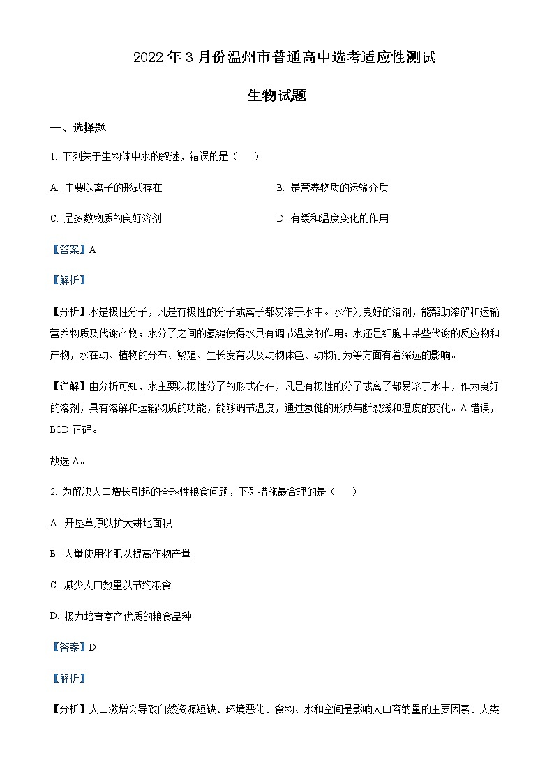 2022屆浙江省溫州市高三適應(yīng)性測試(二模)生物試題 Word版含解析第1頁