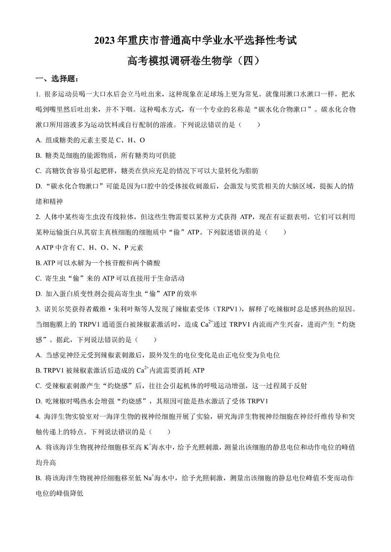 2023年重庆市普通高中学业水平选择性考试高考模拟调研生物试题(四)PDF版含答案第1页