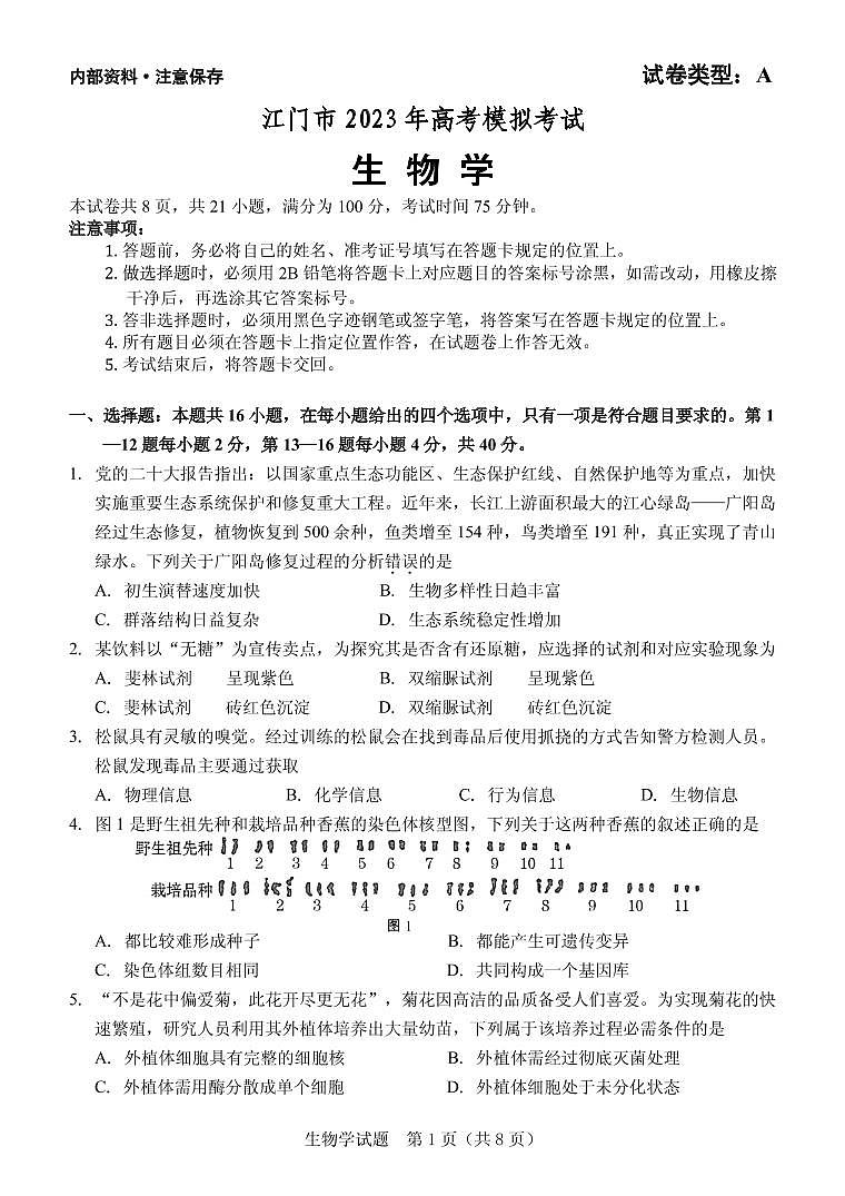 2023届广东省江门市高三高考模拟考试生物PDF版含答案01