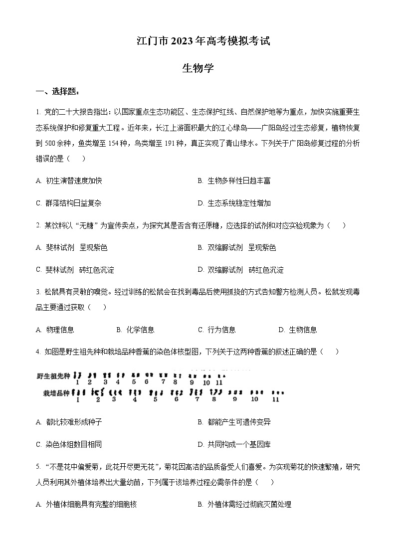 2023届广东省江门市高三下学期3月高考模拟考试（一模）生物含答案01