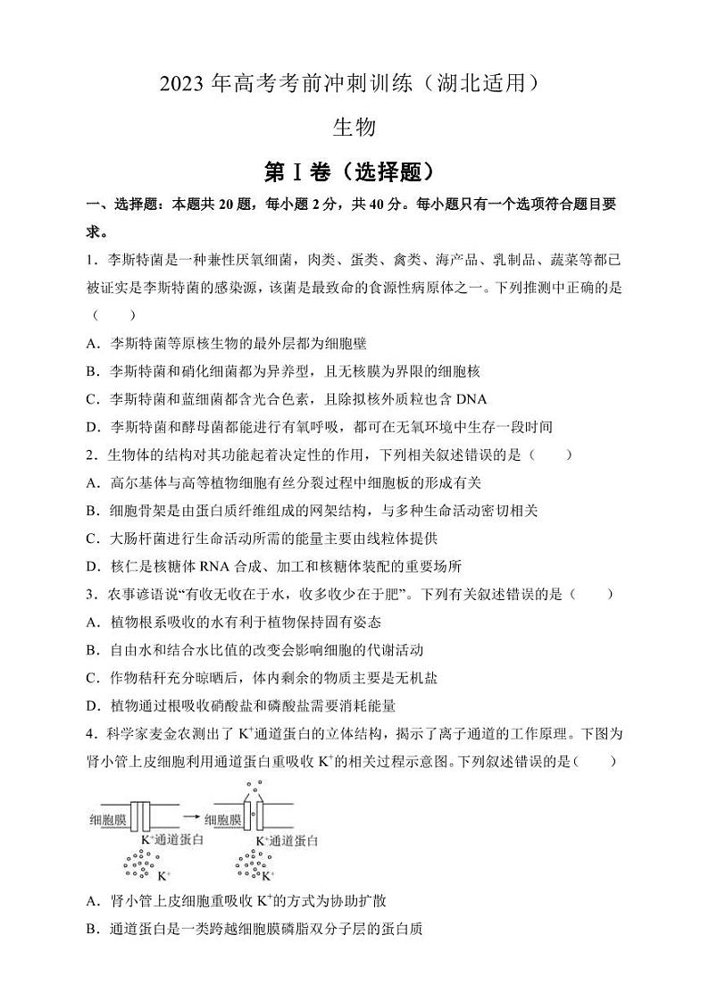 2023届湖北省高三考前冲刺训练生物试卷(一)PDF版含答案第1页