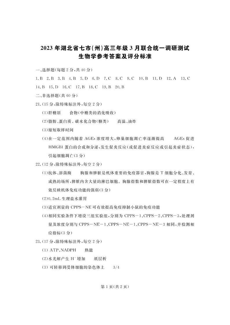 2023年湖北省七市(州)高三年级3 月联合统一调研测试-生物答案第1页