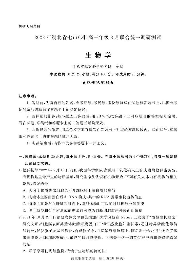 2023年湖北省七市(州)高三年级3 月联合统一调研测试-生物试题第1页