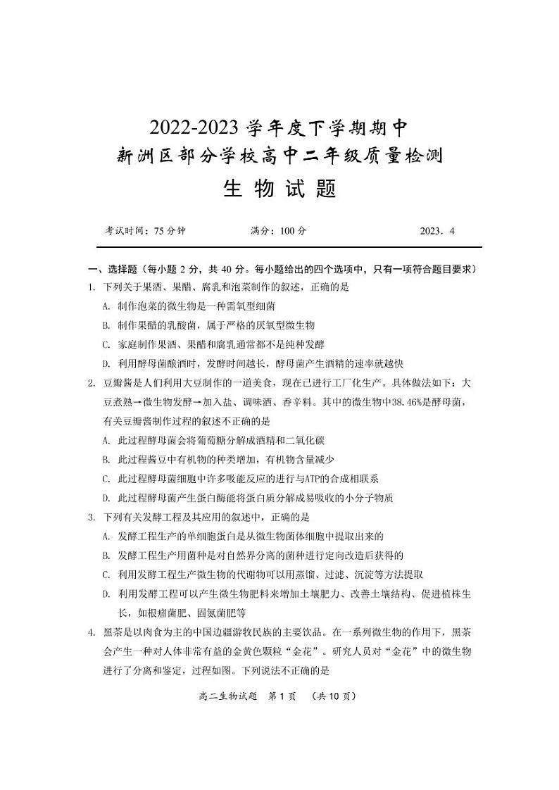 湖北省武汉市新洲区部分学校2022-2023学年高二下学期期中考试生物试题PDF版无答案第1页