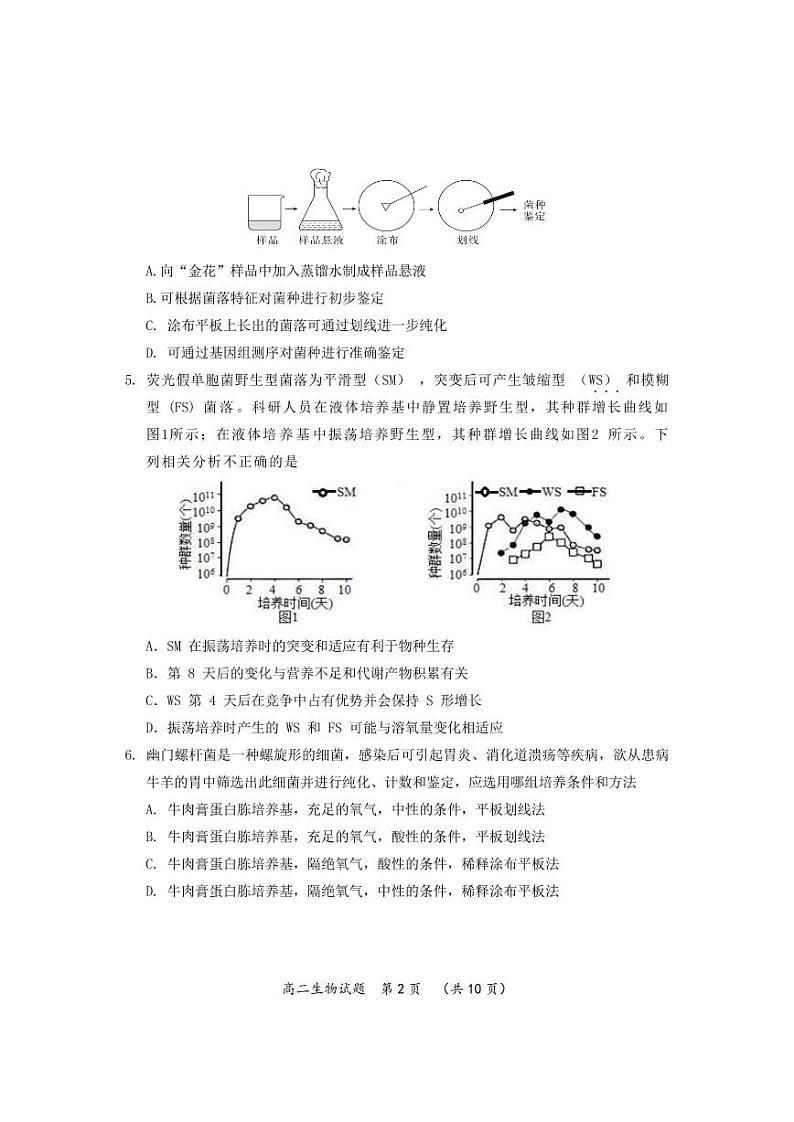 湖北省武汉市新洲区部分学校2022-2023学年高二下学期期中考试生物试题PDF版无答案第2页