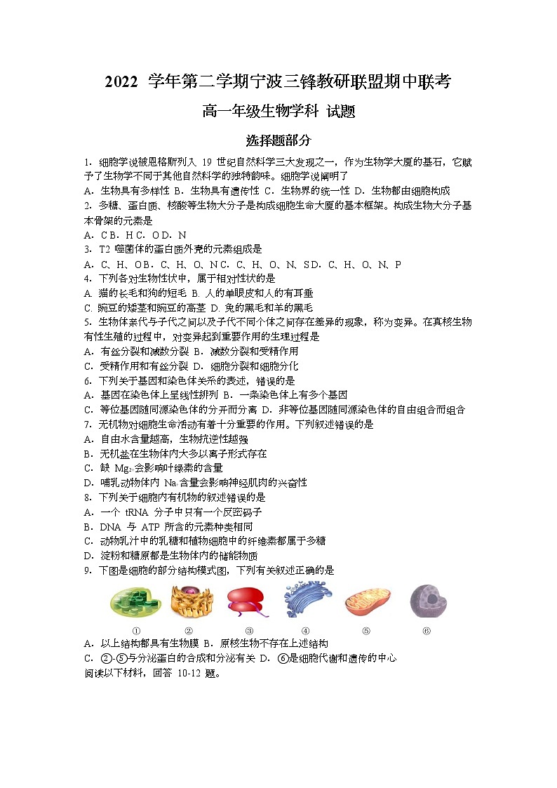 2023宁波三锋教研联盟高一下学期期中联考生物试题含答案第1页
