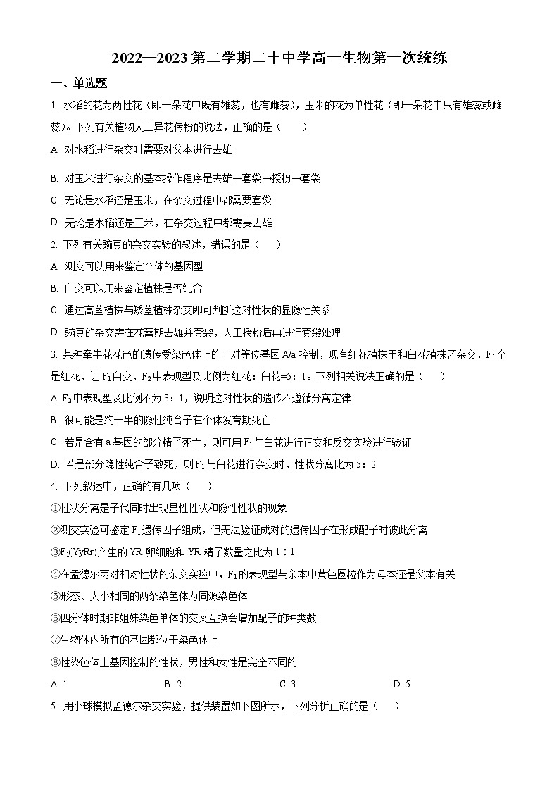 天津市第二十中学2022-2023学年高一下学期第一次月考生物试题第1页