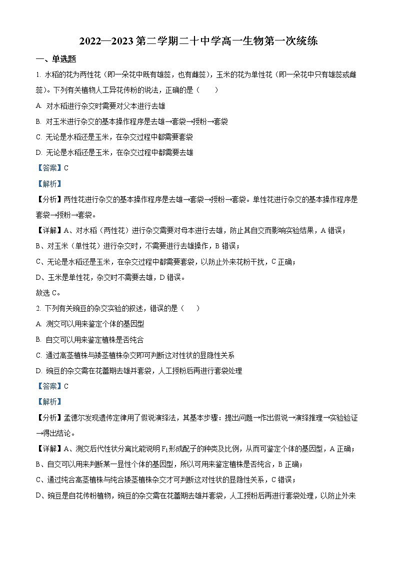 天津市第二十中学2022-2023学年高一下学期第一次月考生物试题含解析第1页