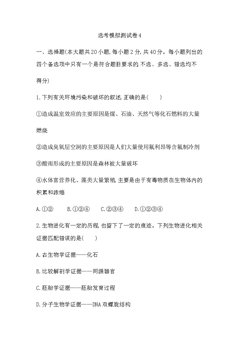 浙江省2023届高三生物选考模拟预测卷含答案401