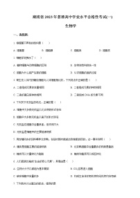 2023年湖南省普通高中学业水平合格性考试（一）生物试卷含解析