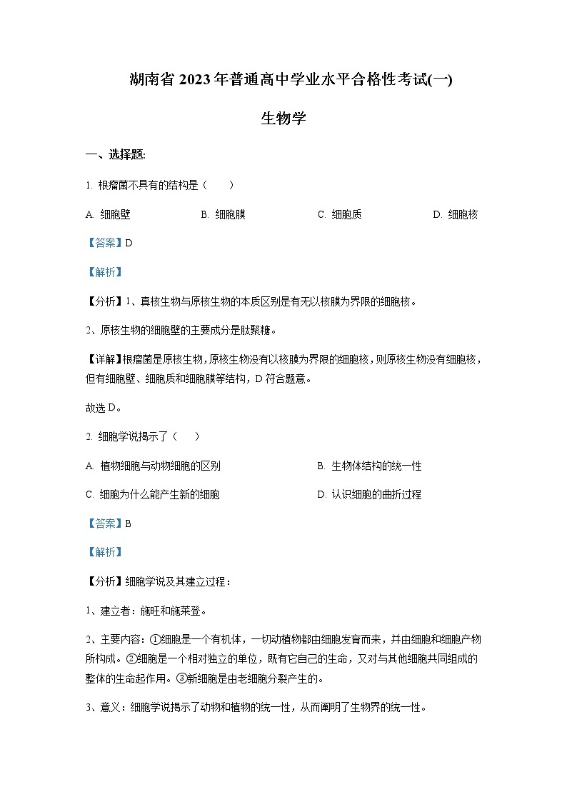 2023年湖南省普通高中学业水平合格性考试（一）生物试卷含解析01