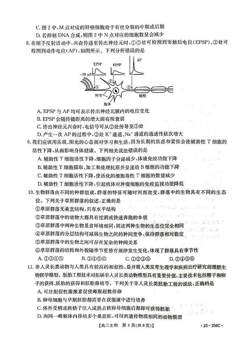 福建省泉州市部分校联考2022-2023学年高三下学期1月月考生物试题第3页