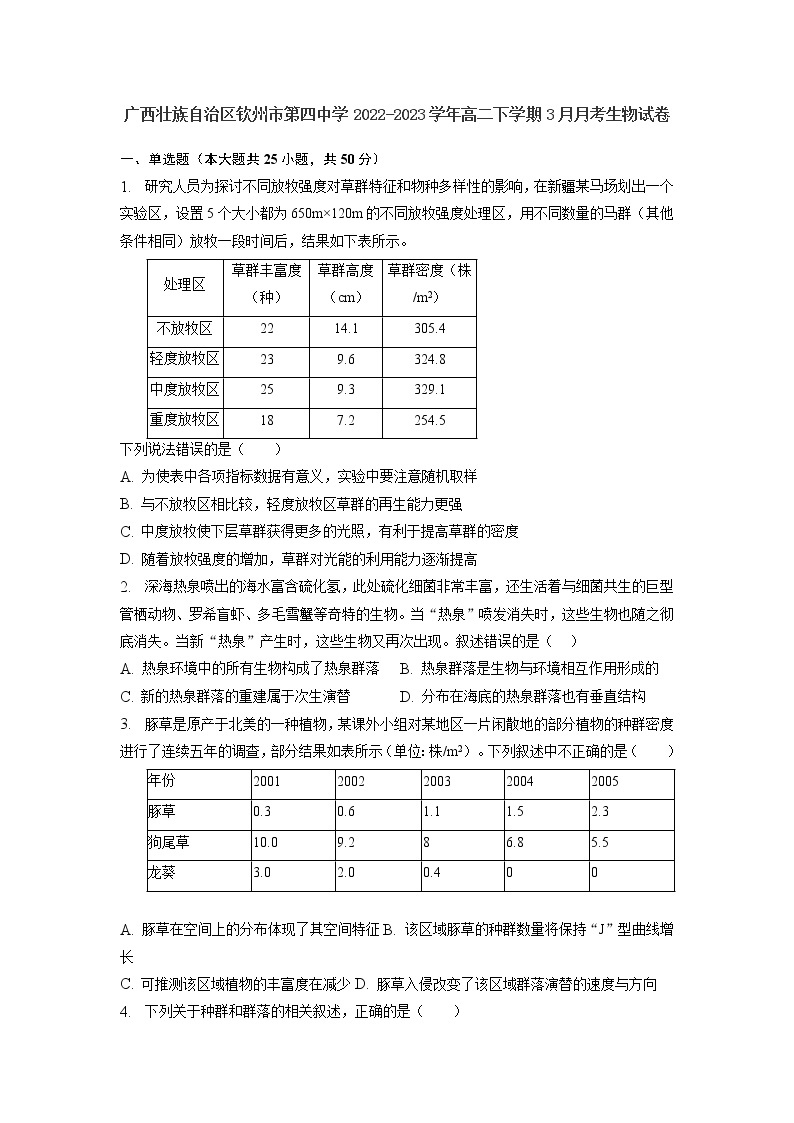 广西壮族自治区钦州市第四中学2022-2023学年高二下学期3月月考生物试卷01
