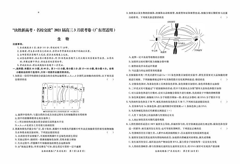 2021届广东省“决胜新高考·名校交流“高三下学期3月联考试题 生物 PDF版第1页