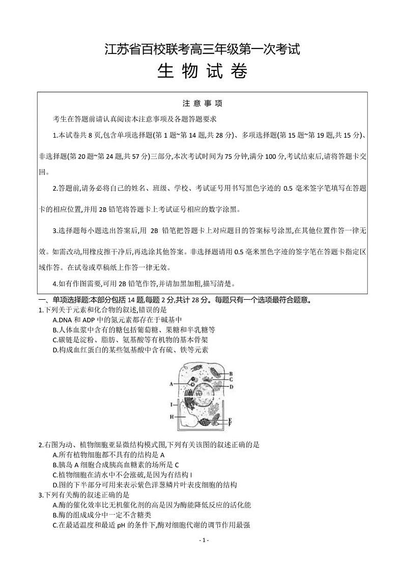 2022-2023学年江苏省百校联考高三上学期第一次考试 生物(PDF版)第1页