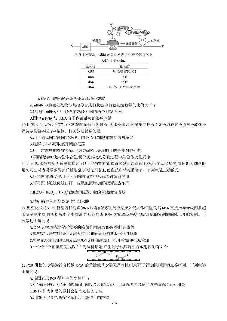 2022-2023学年江苏省百校联考高三上学期第一次考试 生物(PDF版)第3页