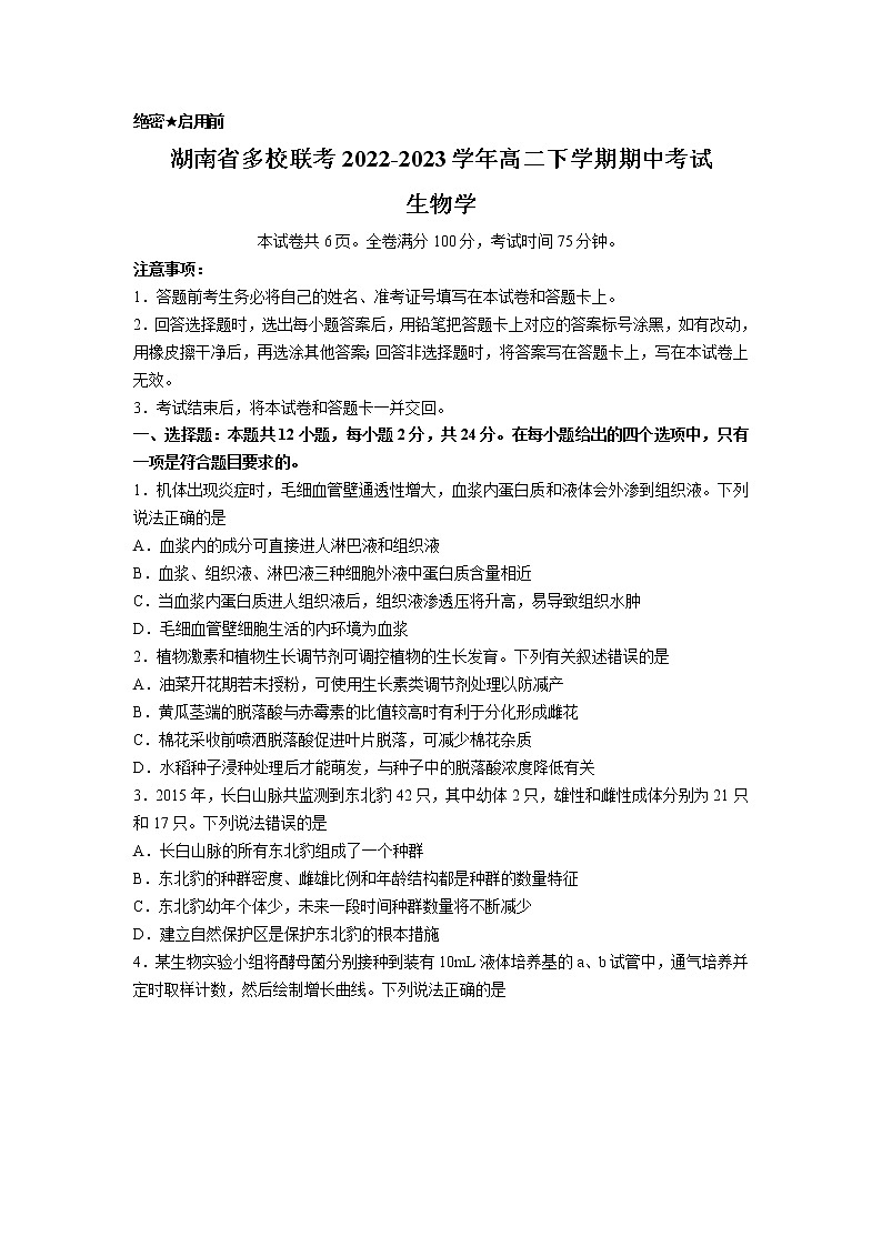 湖南省多校联考2022-2023学年高二生物下学期期中试卷(Word版附答案)第1页