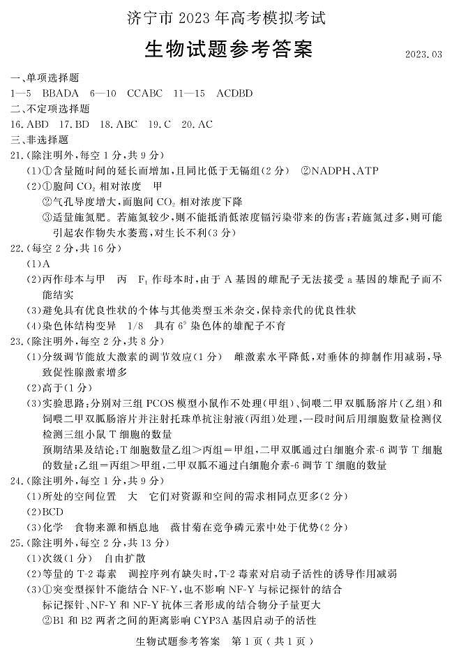 2023届山东省济宁市高三下学期高考模拟考试(一模)生物试题(PDF版)01