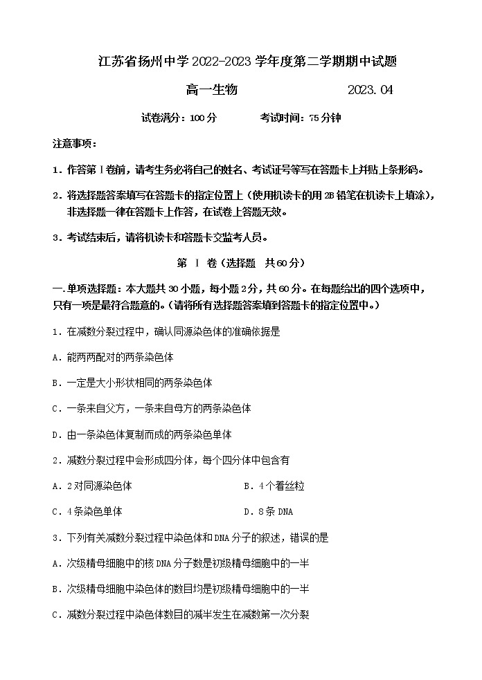 2022-2023学年江苏省扬州中学高一下学期4月期中生物试题含答案01