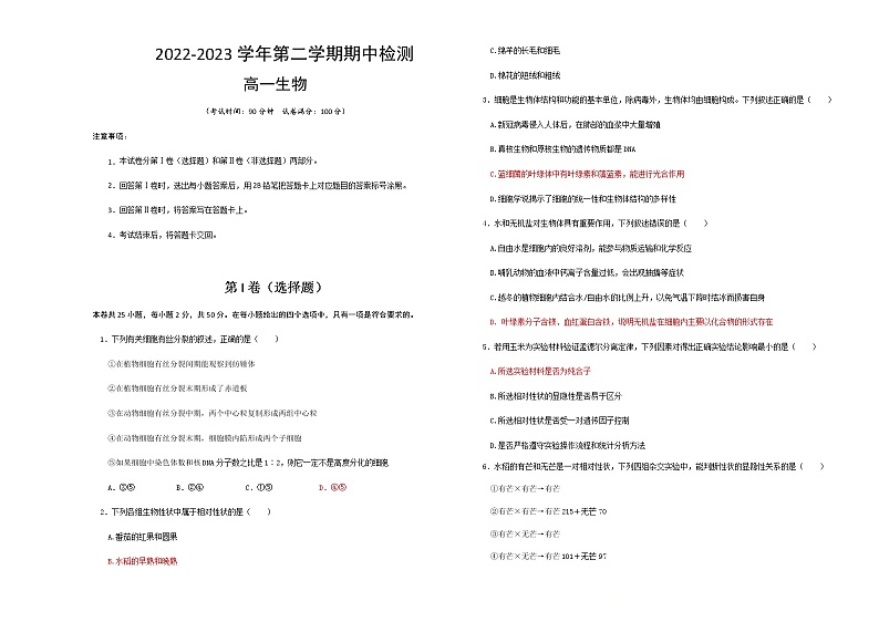 2022-2023学年陕西省西安市大联考高一下学期期中考试生物试题含答案01