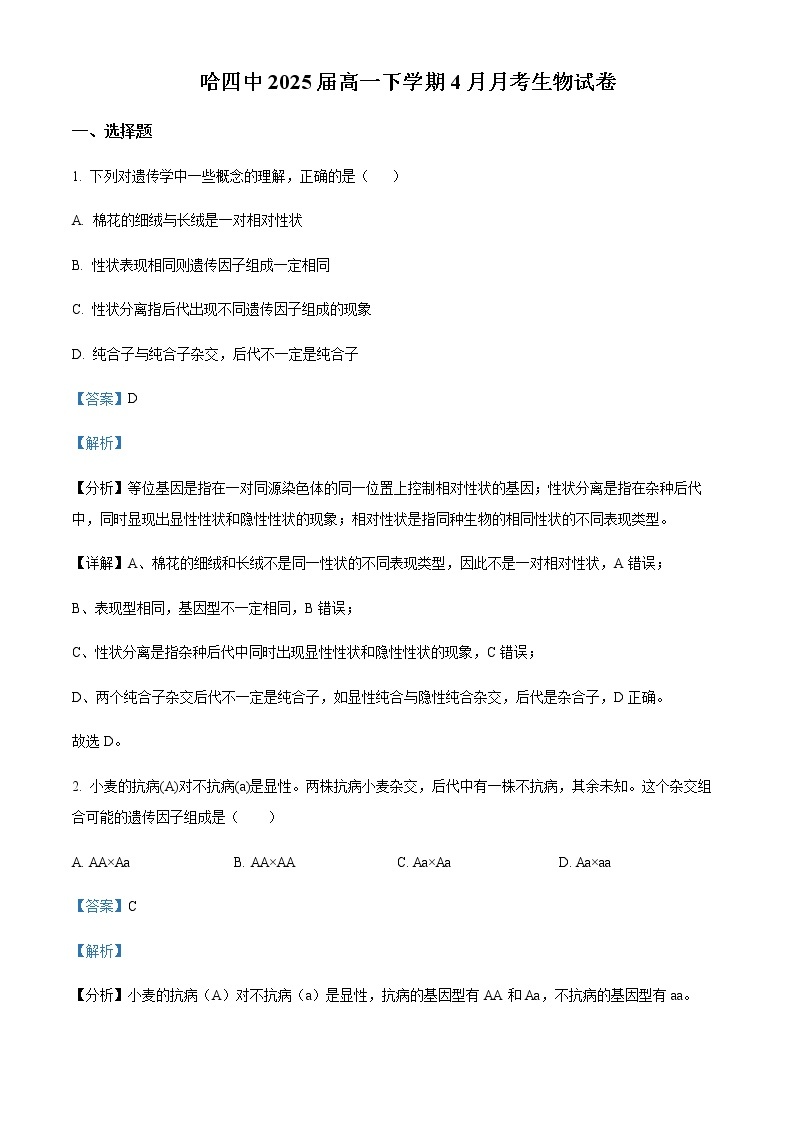2022-2023学年黑龙江省哈尔滨市四中高一4月月考生物试题含解析01