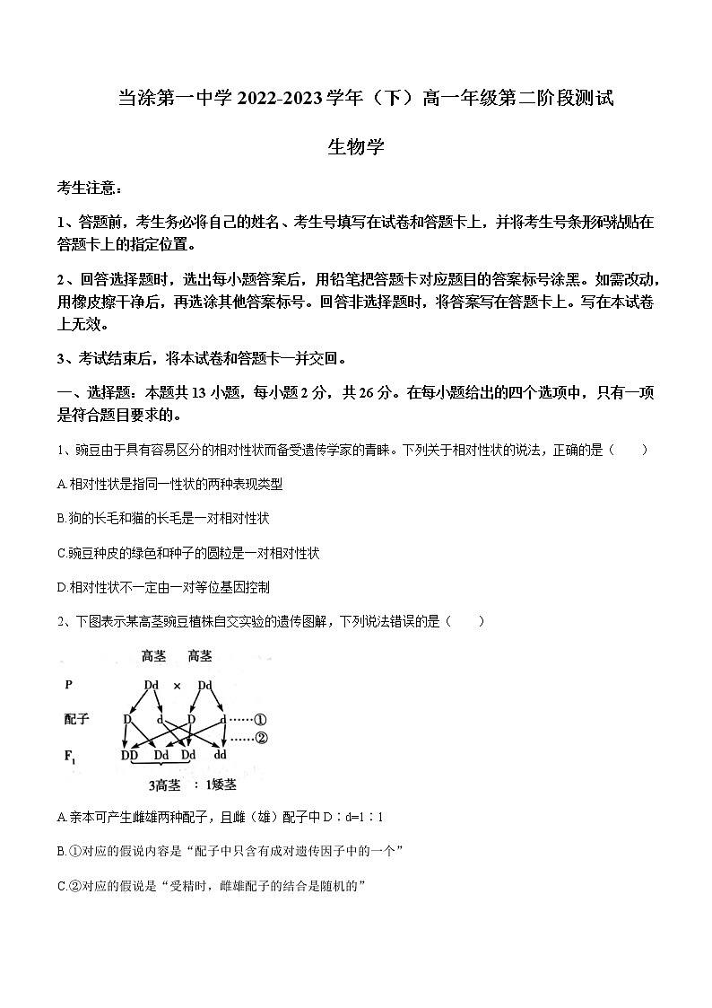 2022-2023学年安徽省马鞍山市当涂一中高一下学期第二阶段测试生物试题含答案第1页
