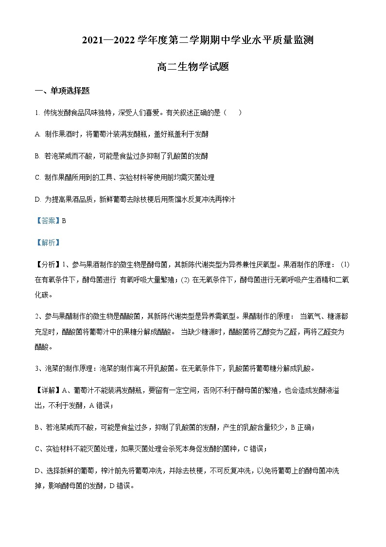 2021-2022学年江苏省徐州市高二下学期期中生物试题含解析01