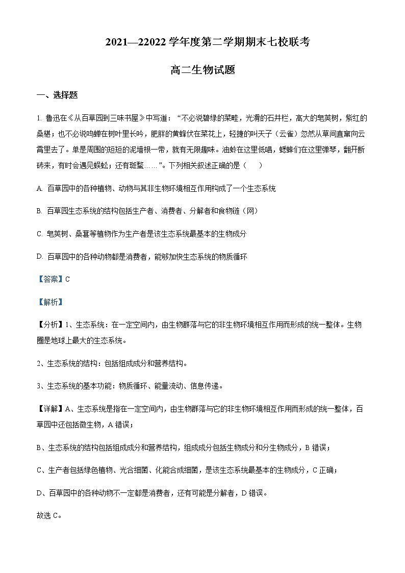 2021-2022学年重庆市长寿区高二下学期期末生物试题含解析第1页