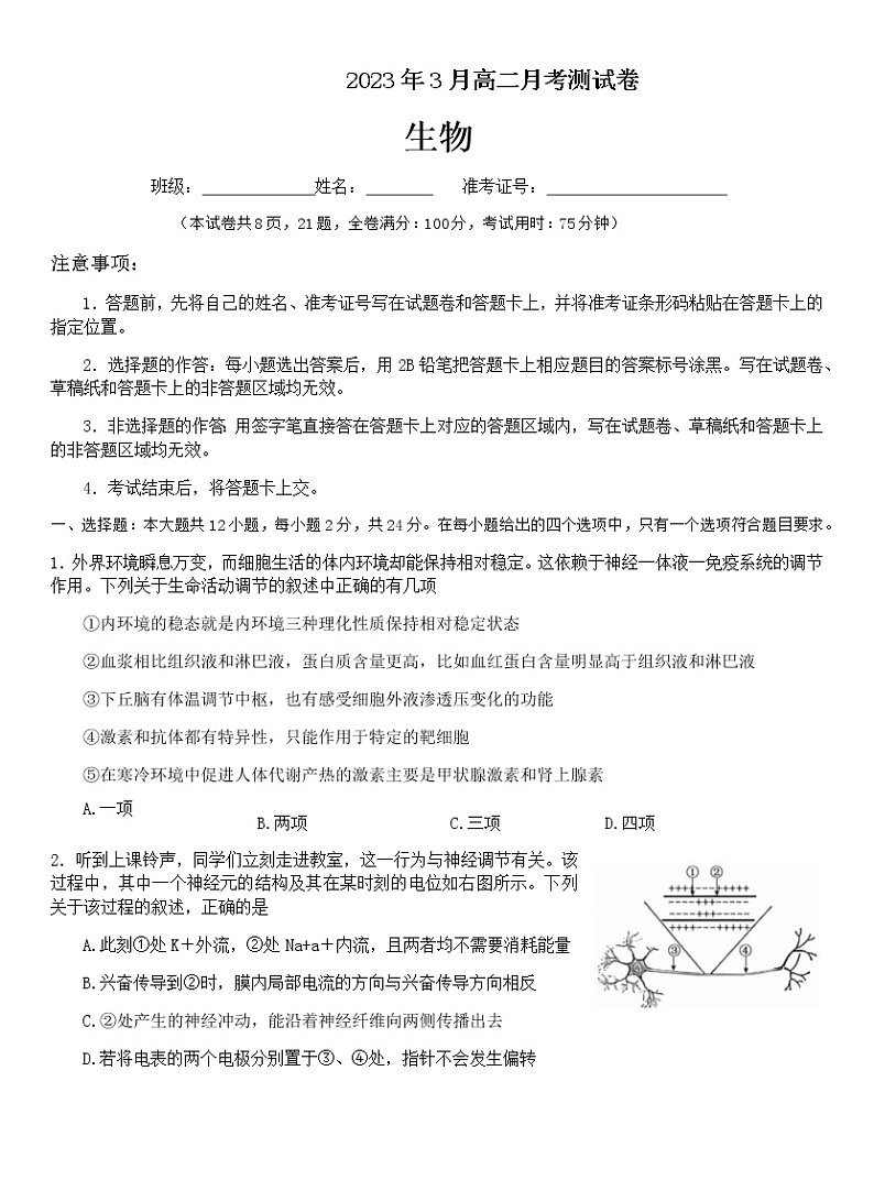 2022-2023学年湖南省雅礼中学等多校联考高二下学期3月月考生物试题含答案第1页