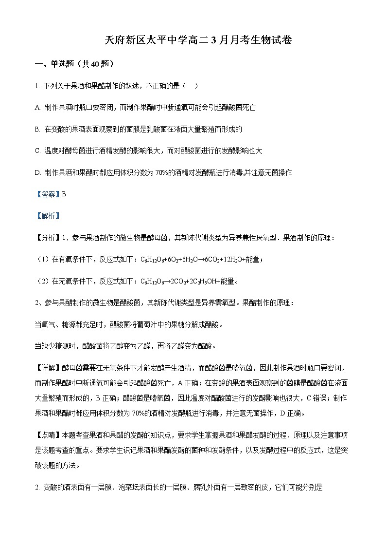 2022-2023学年四川省成都市天府新区太平中学高二3月月考生物试题含解析第1页