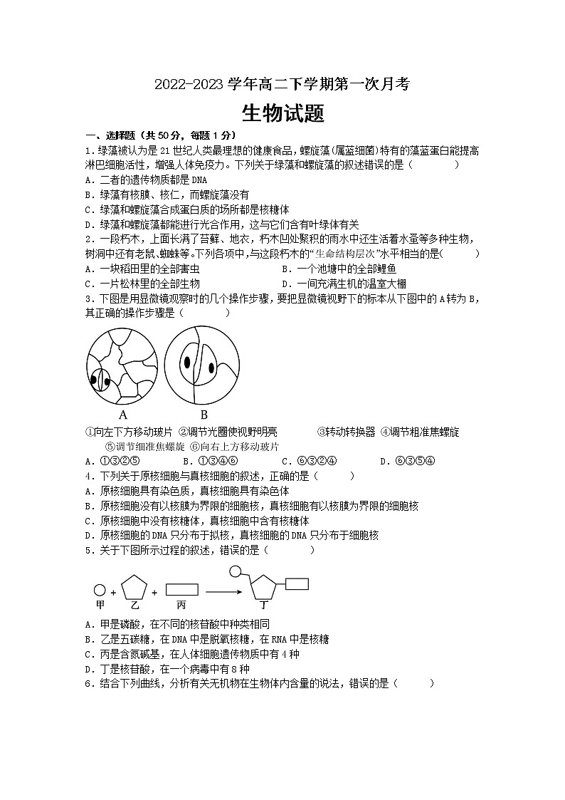 2022-2023学年四川省南充市嘉陵第一中学高二下学期第一次月考试题生物含答案第1页