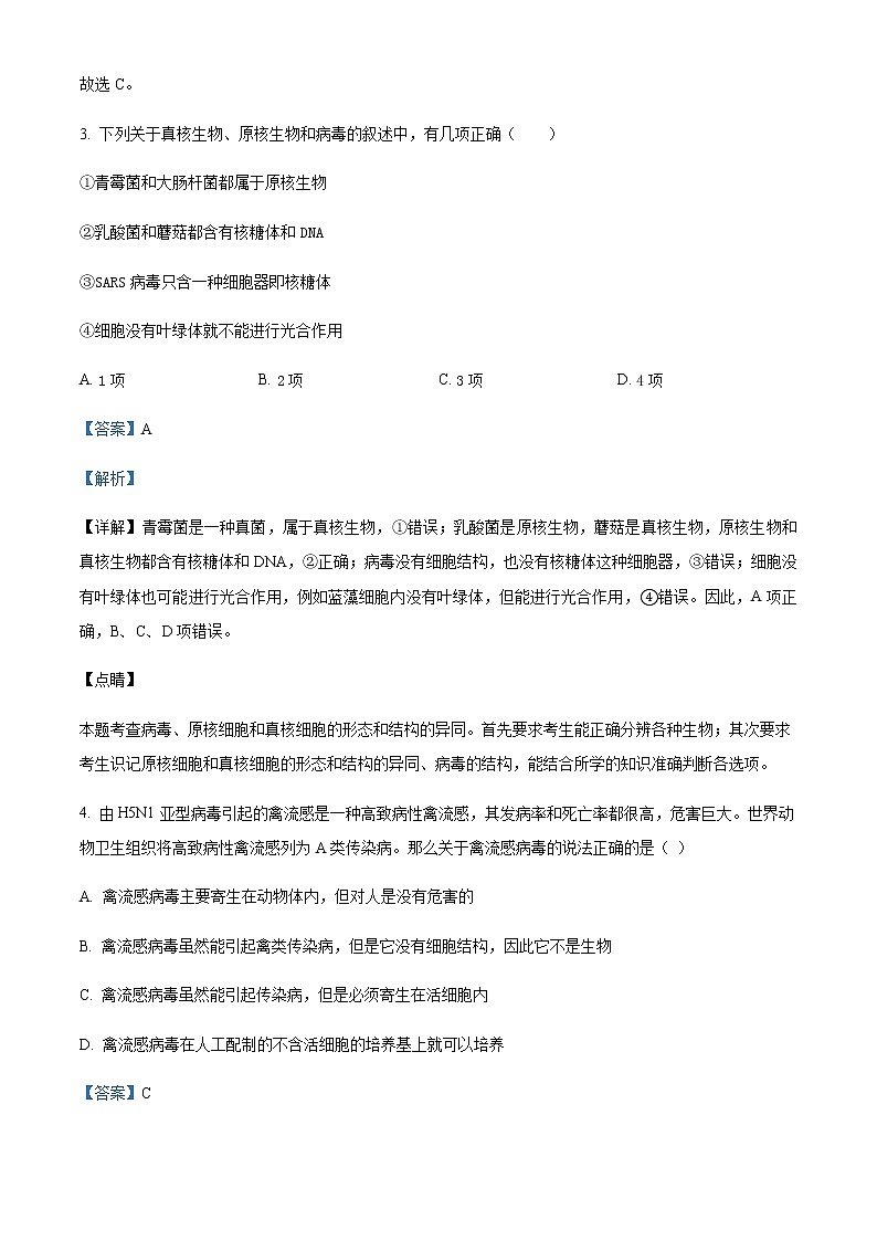 2022-2023学年四川省雅安中学高二下学期3月月考生物试题含解析第2页