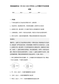 2022-2023学年河南省南阳市一中高二上学期开学考试生物试题(解析版)