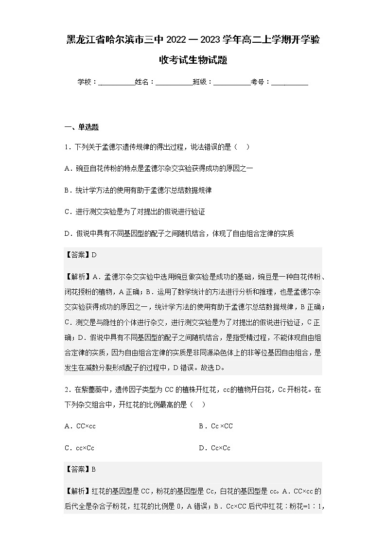 2022-2023学年黑龙江省哈尔滨市三中高二上学期开学验收考试生物试题含解析01