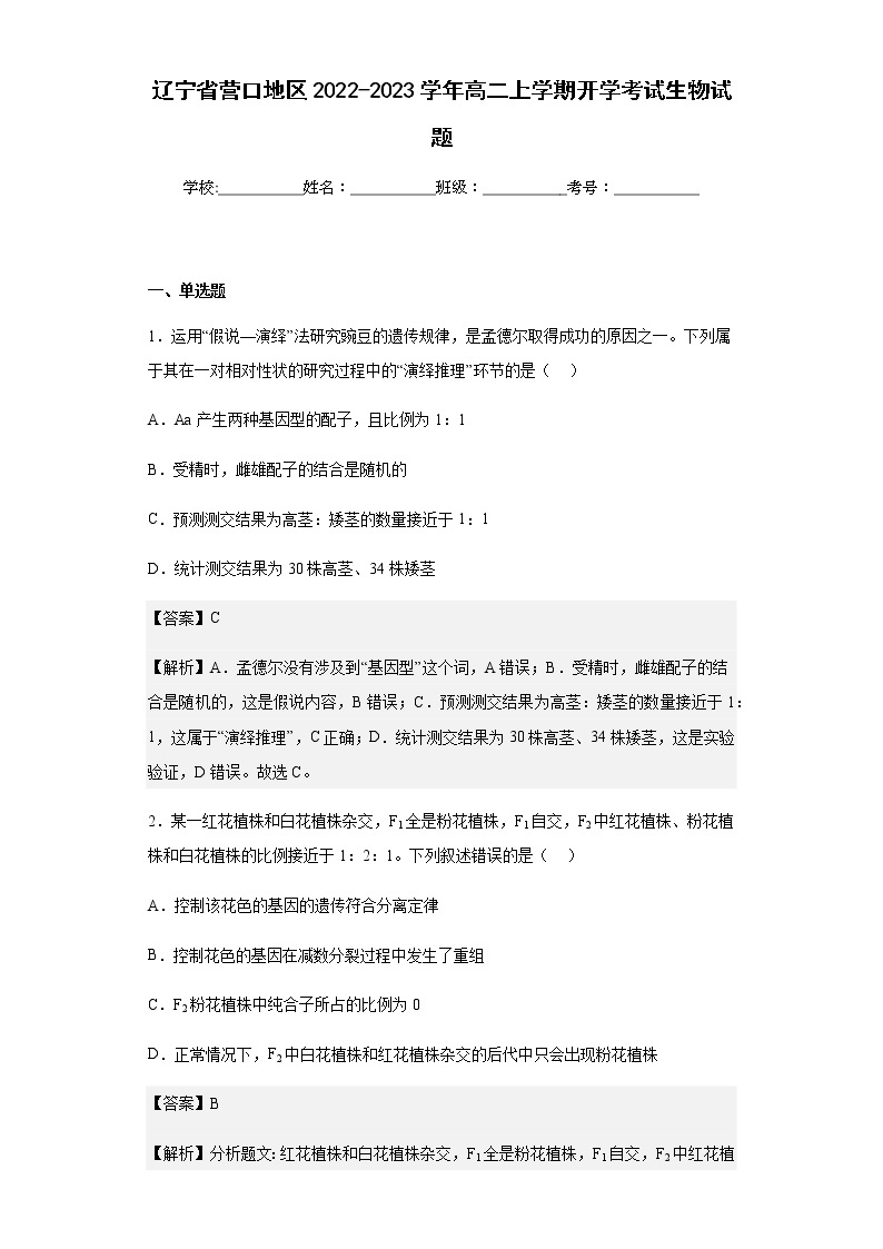 2022-2023学年辽宁省营口地区高二上学期开学考试生物试题含解析01