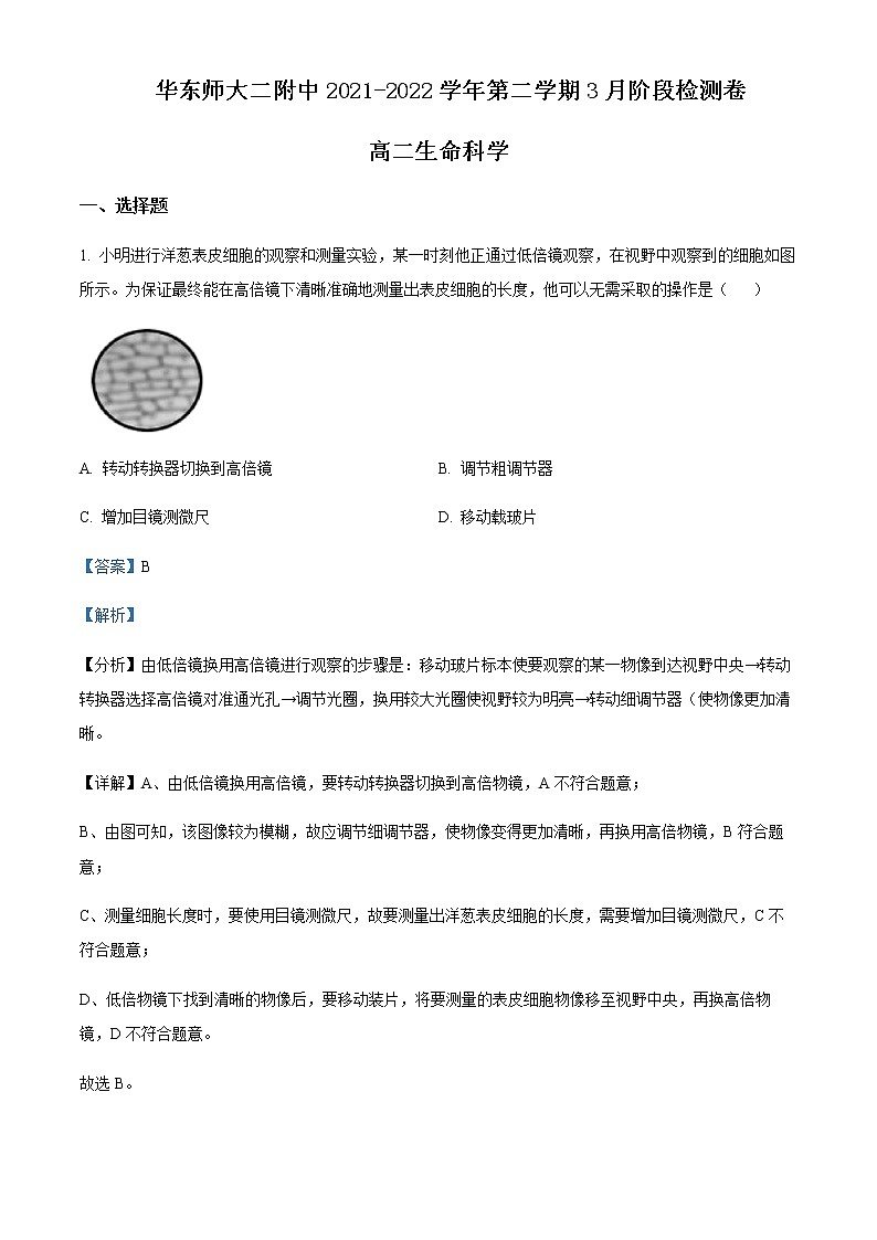 2021-2022学年上海市华东师范大学第二附属中学高二下学期3月月考生命科学试题含解析第1页