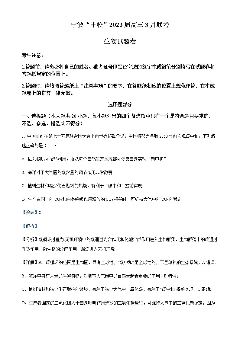 精品解析:2023届浙江省宁波十校高三3月联考生物试题01